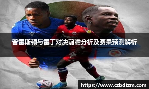 普雷斯顿与雷丁对决前瞻分析及赛果预测解析